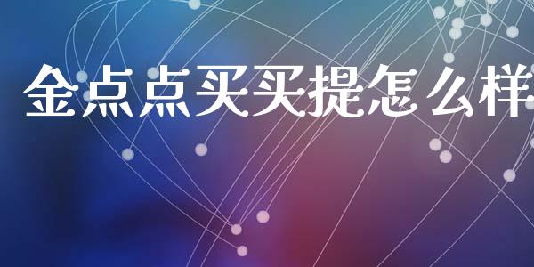 金点点买买提怎么样_https://m.sdyuehang.cn_纳指直播喊单_第1张