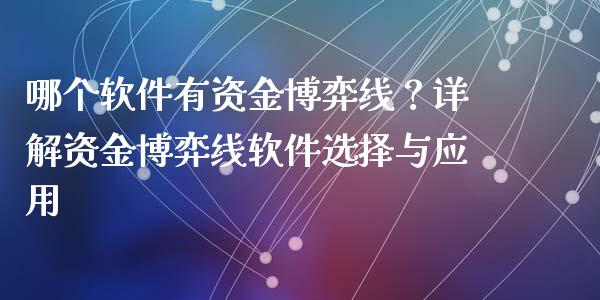哪个软件有资金博弈线？详解资金博弈线软件选择与应用_https://m.sdyuehang.cn_国际期货恒指直播间_第1张