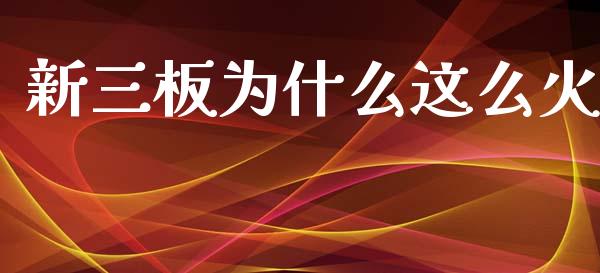 新三板为什么这么火_https://m.sdyuehang.cn_国际期货恒指直播间_第1张