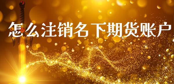 怎么注销名下期货账户_德指直播室_第1张_恒指直播_国际期货恒指直播间_德指直播室_纳指直播喊单 怎么注销名下期货账户_https://m.sdyuehang.cn_德指直播室_第1张