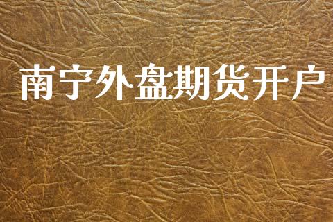 南宁外盘期货开户_https://m.sdyuehang.cn_纳指直播喊单_第1张