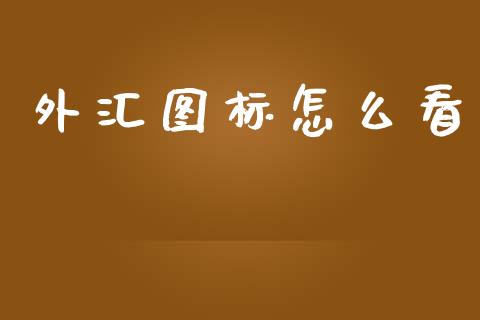 外汇图标怎么看_https://m.sdyuehang.cn_德指直播室_第1张