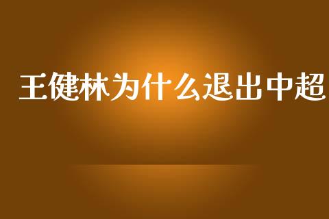 王健林为什么退出中超_https://m.sdyuehang.cn_德指直播室_第1张