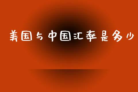 美国与中国汇率是多少_https://m.sdyuehang.cn_国际期货恒指直播间_第1张