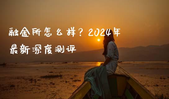 融金所怎么样？2024年最新深度测评_https://m.sdyuehang.cn_纳指直播喊单_第1张