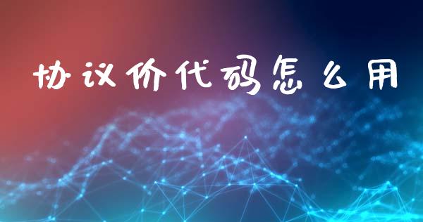 协议价代码怎么用_https://m.sdyuehang.cn_国际期货恒指直播间_第1张