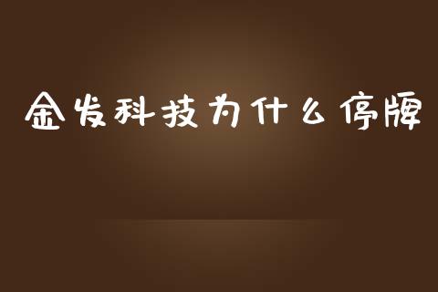 金发科技为什么停牌_https://m.sdyuehang.cn_德指直播室_第1张