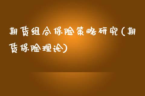 期货组合保险策略研究(期货保险理论)_https://m.sdyuehang.cn_纳指直播喊单_第1张