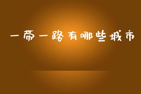 一带一路有哪些城市_https://m.sdyuehang.cn_国际期货恒指直播间_第1张