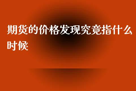 期货的价格发现究竟指什么时候_https://m.sdyuehang.cn_国际期货恒指直播间_第1张