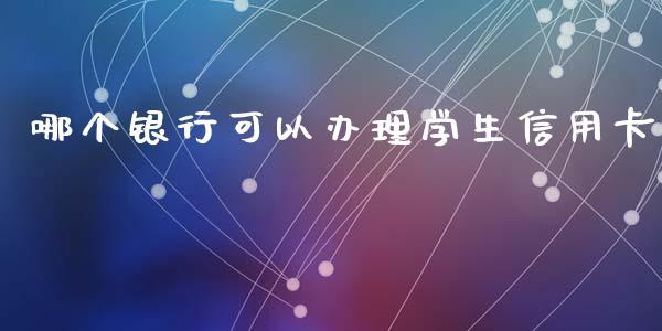 哪个银行可以办理学生信用卡_https://m.sdyuehang.cn_纳指直播喊单_第1张