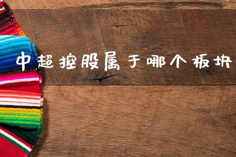 中超控股属于哪个板块_https://m.sdyuehang.cn_恒指直播_第1张