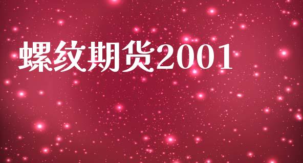 螺纹期货2001_https://m.sdyuehang.cn_德指直播室_第1张