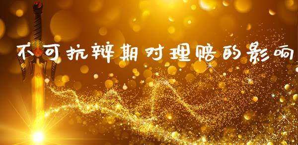不可抗辩期对理赔的影响_https://m.sdyuehang.cn_恒指直播_第1张