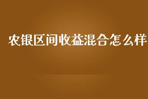 农银区间收益混合怎么样_https://m.sdyuehang.cn_恒指直播_第1张