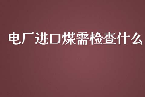 电厂进口煤需检查什么_纳指直播喊单_第1张_恒指直播_国际期货恒指直播间_德指直播室_纳指直播喊单 电厂进口煤需检查什么_https://m.sdyuehang.cn_纳指直播喊单_第1张