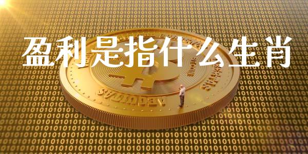 盈利是指什么生肖_https://m.sdyuehang.cn_恒指直播_第1张