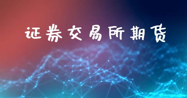 证券交易所期货_https://m.sdyuehang.cn_纳指直播喊单_第1张