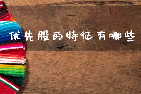 优先股的特征有哪些_https://m.sdyuehang.cn_纳指直播喊单_第1张