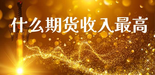 什么期货收入最高_恒指直播_第1张_恒指直播_国际期货恒指直播间_德指直播室_纳指直播喊单 什么期货收入最高_https://m.sdyuehang.cn_恒指直播_第1张