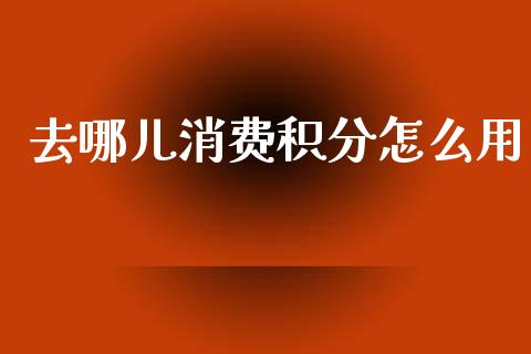去哪儿消费积分怎么用_纳指直播喊单_第1张_恒指直播_国际期货恒指直播间_德指直播室_纳指直播喊单 去哪儿消费积分怎么用_https://m.sdyuehang.cn_纳指直播喊单_第1张