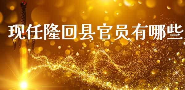 现任隆回县官员有哪些_https://m.sdyuehang.cn_德指直播室_第1张