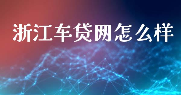 浙江车贷网怎么样_https://m.sdyuehang.cn_德指直播室_第1张