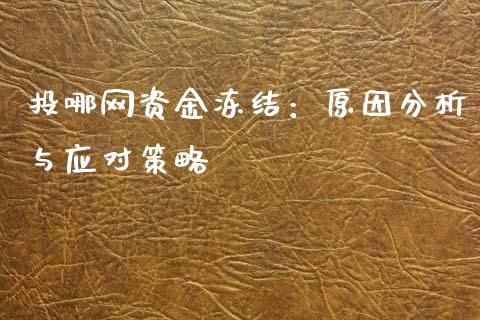 投哪网资金冻结：原因分析与应对策略_https://m.sdyuehang.cn_德指直播室_第1张