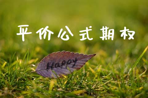 平价公式期权_https://m.sdyuehang.cn_德指直播室_第1张