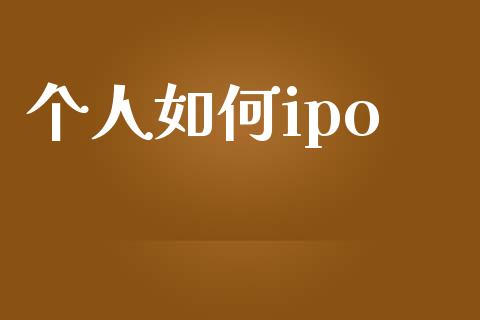 个人如何ipo_https://m.sdyuehang.cn_国际期货恒指直播间_第1张