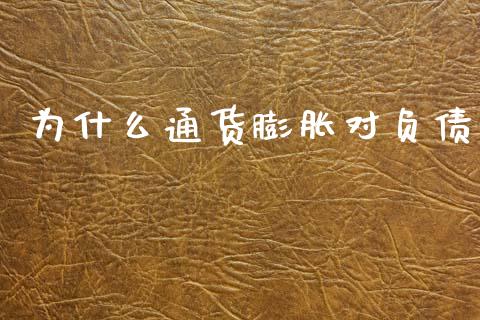 为什么通货膨胀对负债_https://m.sdyuehang.cn_纳指直播喊单_第1张
