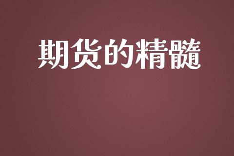 期货的精髓_https://m.sdyuehang.cn_国际期货恒指直播间_第1张