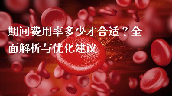 期间费用率多少才合适？全面解析与优化建议_https://m.sdyuehang.cn_纳指直播喊单_第1张
