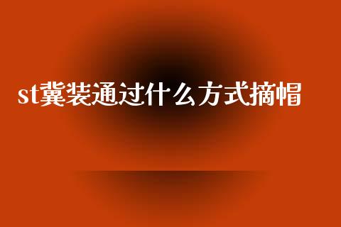 st冀装通过什么方式摘帽_https://m.sdyuehang.cn_德指直播室_第1张