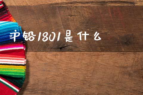沪铅1801是什么_纳指直播喊单_第1张_恒指直播_国际期货恒指直播间_德指直播室_纳指直播喊单 沪铅1801是什么_https://m.sdyuehang.cn_纳指直播喊单_第1张
