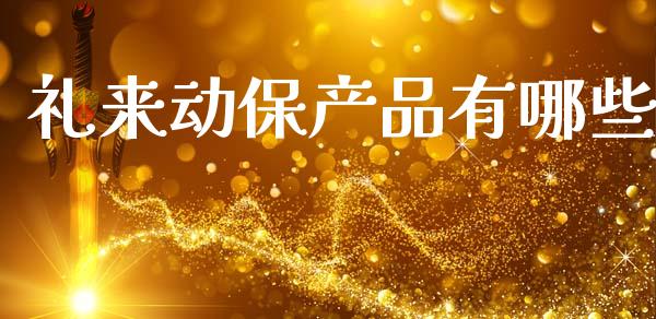礼来动保产品有哪些_https://m.sdyuehang.cn_恒指直播_第1张