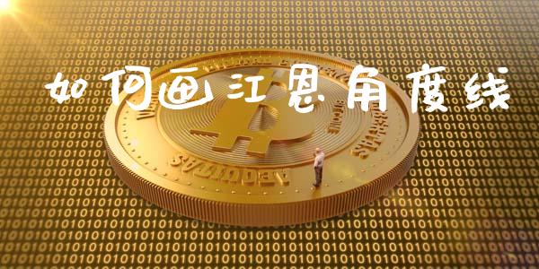 如何画江恩角度线_https://m.sdyuehang.cn_纳指直播喊单_第1张