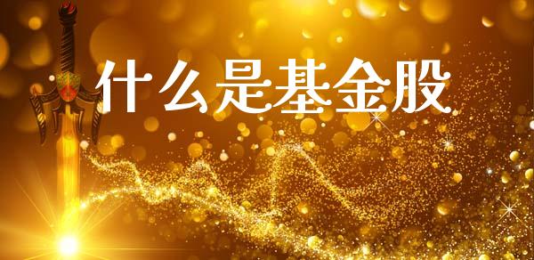 什么是基金股_https://m.sdyuehang.cn_恒指直播_第1张