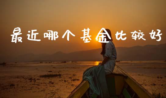 最近哪个基金比较好_https://m.sdyuehang.cn_纳指直播喊单_第1张