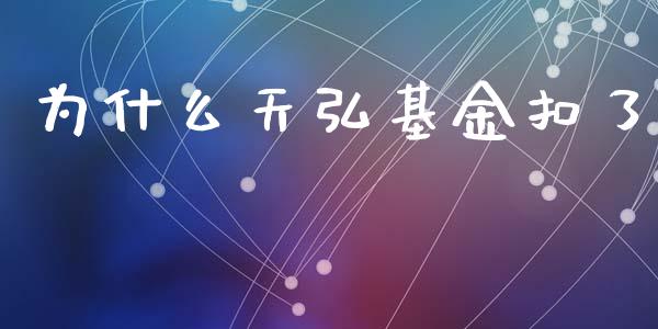 为什么天弘基金扣了_https://m.sdyuehang.cn_纳指直播喊单_第1张