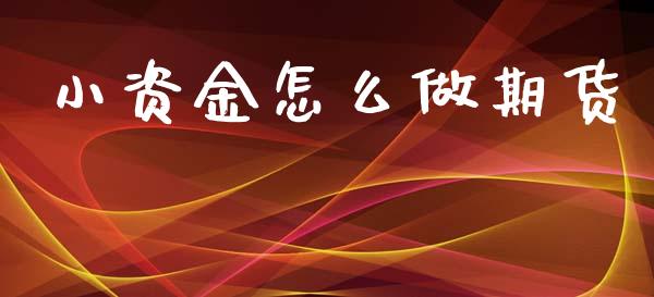 小资金怎么做期货_https://m.sdyuehang.cn_纳指直播喊单_第1张