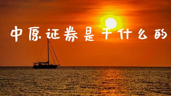 中原证券是干什么的_https://m.sdyuehang.cn_德指直播室_第1张