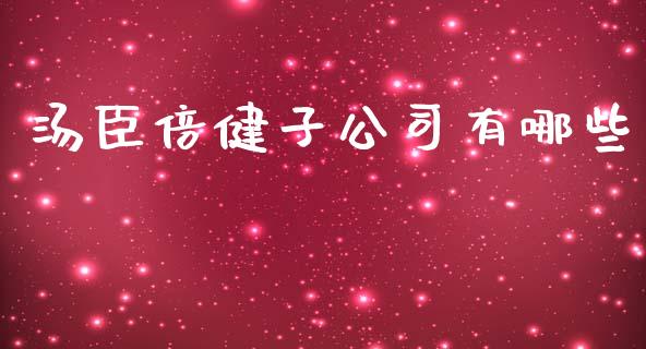 汤臣倍健子公司有哪些_https://m.sdyuehang.cn_德指直播室_第1张