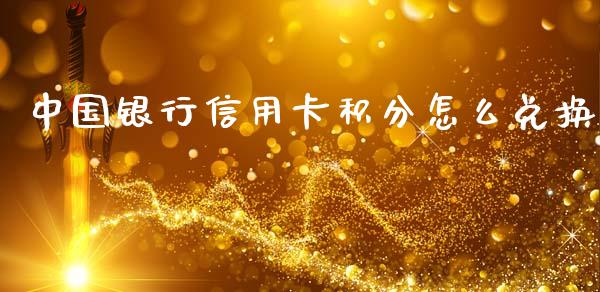 中国银行信用卡积分怎么兑换_https://m.sdyuehang.cn_恒指直播_第1张