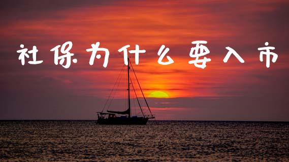 社保为什么要入市_https://m.sdyuehang.cn_国际期货恒指直播间_第1张